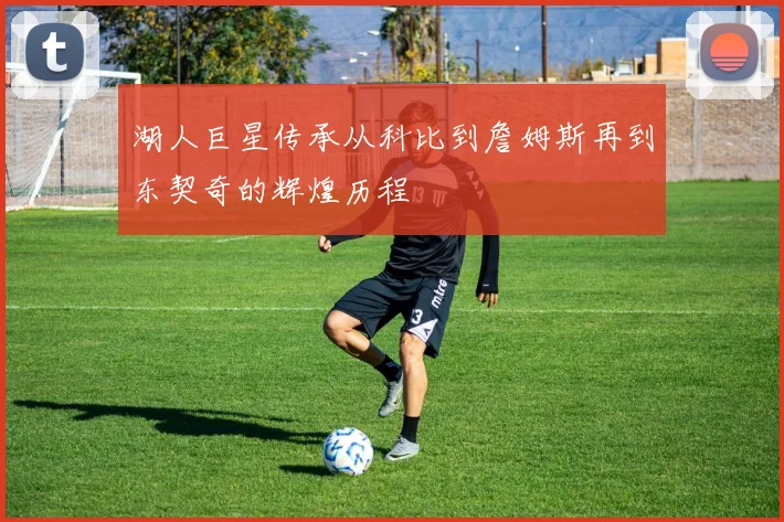 湖人巨星传承从科比到詹姆斯再到东契奇的辉煌历程