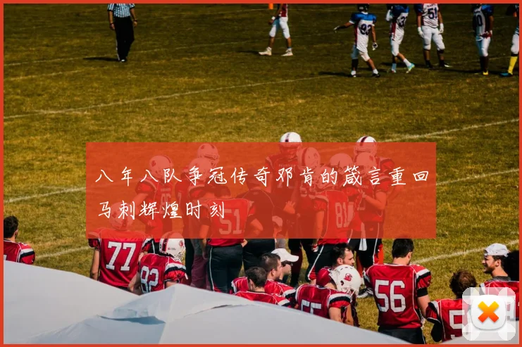 八年八队争冠传奇邓肯的箴言重回马刺辉煌时刻