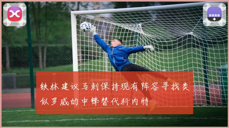 铁林建议马刺保持现有阵容寻找类似罗威的中锋替代科内特
