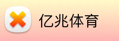 亿兆体育 logo